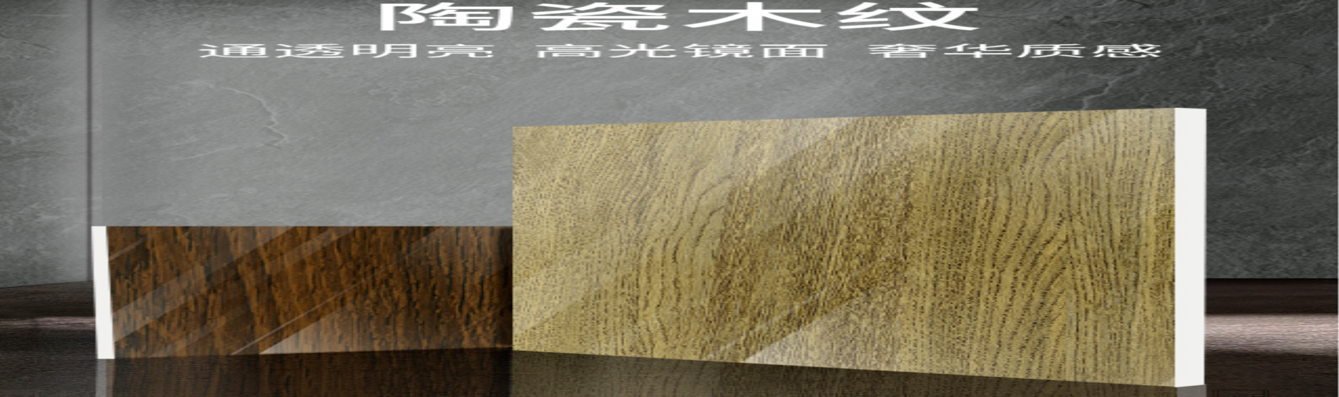  陶瓷木紋丨?通透明亮 高光鏡面 奢華質(zhì)感